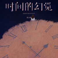 时间的幻觉 (Single)