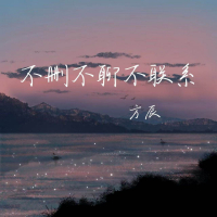 不删不聊不联系 (Single)