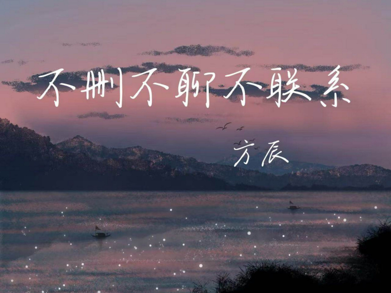不删不聊不联系 (Single)