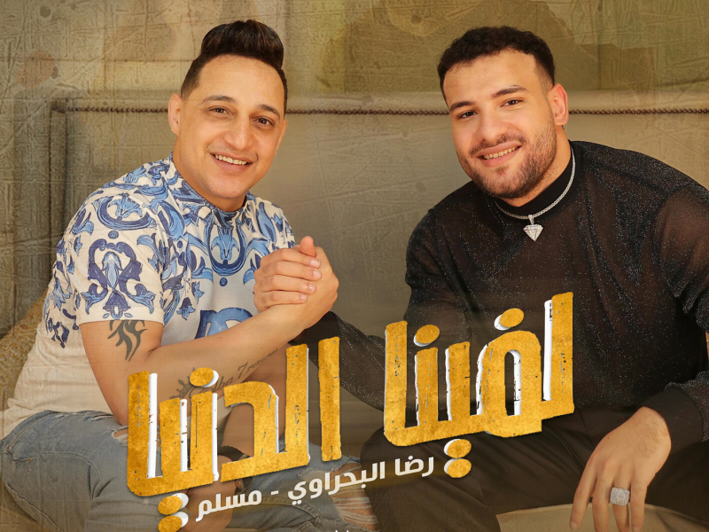 Lafena El Donya (Single)