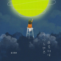 愿你与世界温柔相伴 (Single)