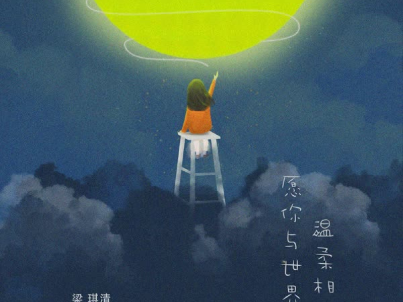 愿你与世界温柔相伴 (Single)