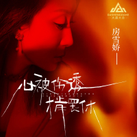 心被伤透才肯罢休 (酒醉酒醒酒解愁) (Single)