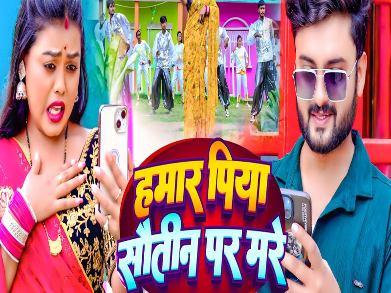 Hamar Piya Sautin Par Mare (Single)