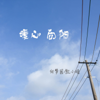 暖心向阳 (Single)