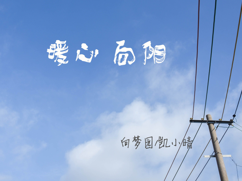 暖心向阳 (Single)