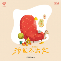 沙发不出发 (女团版) (Single)