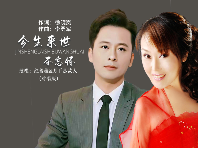 今生来世不忘怀（对唱版） (Single)