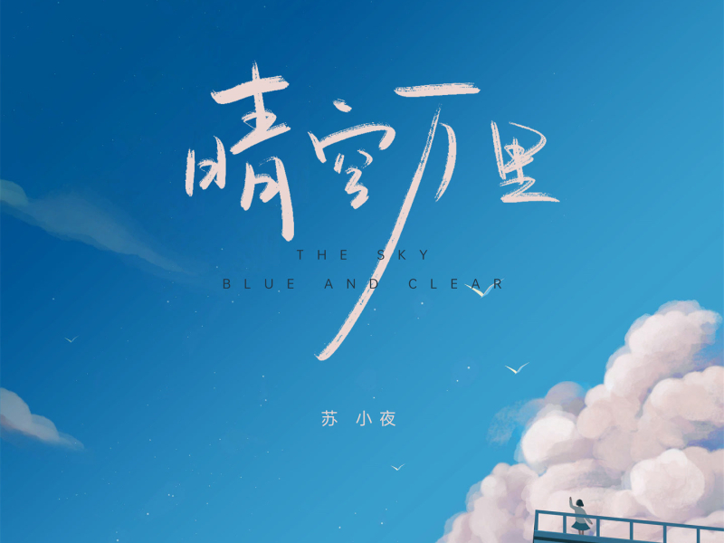 晴空万里 (Single)