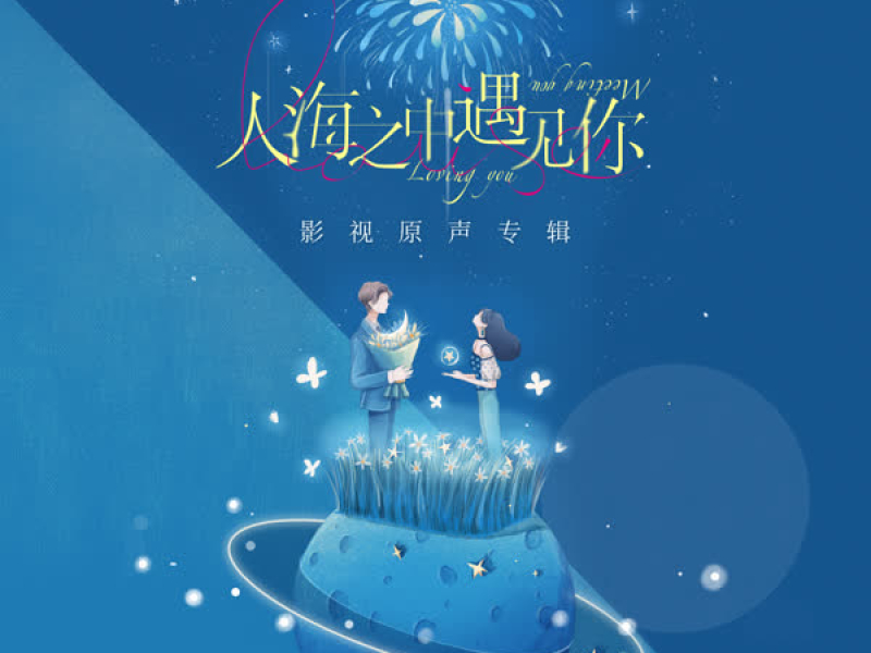 人海之中遇见你 影视原声专辑 (EP)