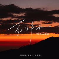 敬往事一杯 (经典合唱版) (Single)