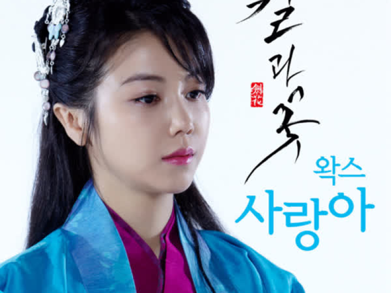 칼과 꽃 (Original Television Soundtrack) Pt. 1 (Single)