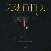 无法再回头 (Single)