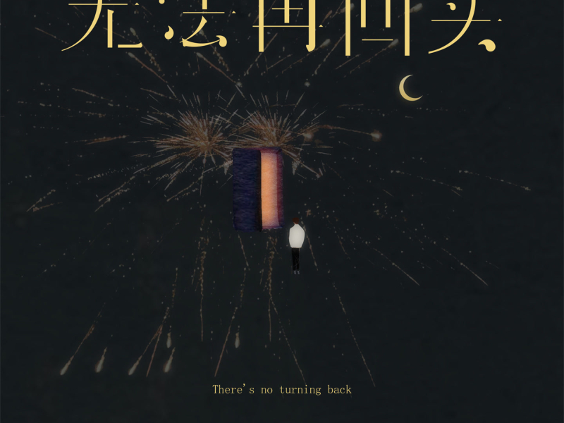 无法再回头 (Single)