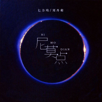 尼莫点 (Single)