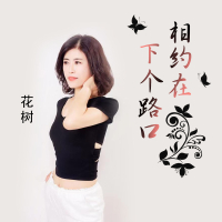 相约在下个路口 (Single)