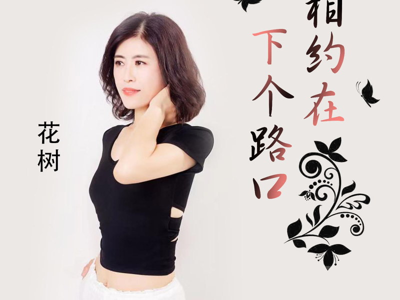 相约在下个路口 (Single)