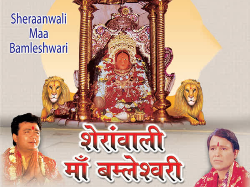 Sheranwali Maa Bomleshwari