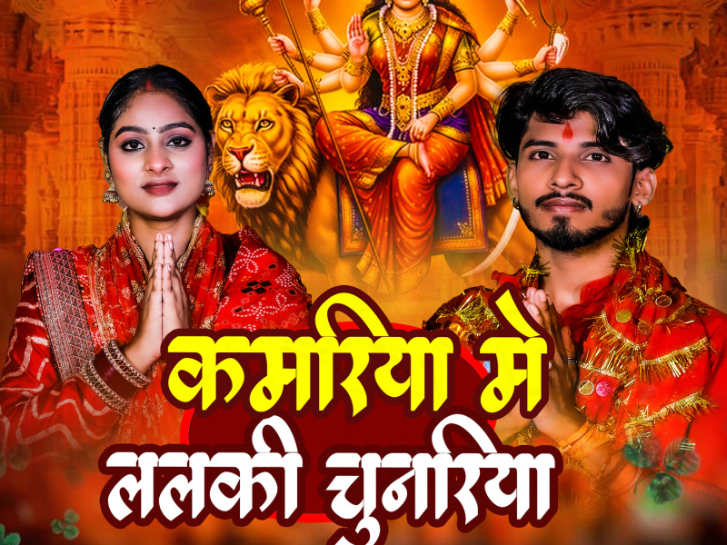 Kamariya Me Lalaki Chunariya (Single)