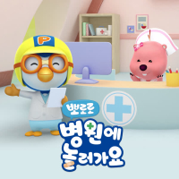 Pororo Hospital Play 2 (Korean Ver.)