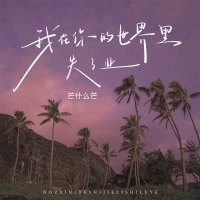 我在你的世界里失了业 (Single)