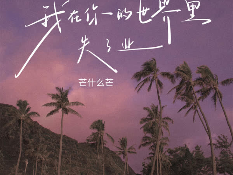 我在你的世界里失了业 (Single)