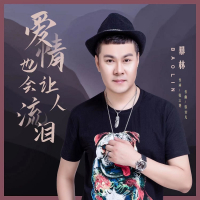 爱情也会让人流泪 (Single)