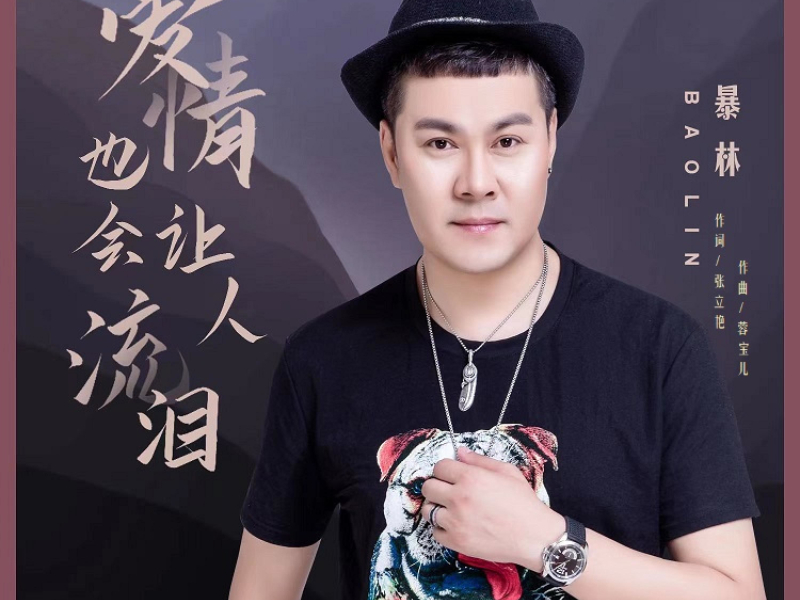 爱情也会让人流泪 (Single)