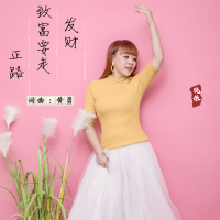 发财致富要走正路 (温柔版) (Single)