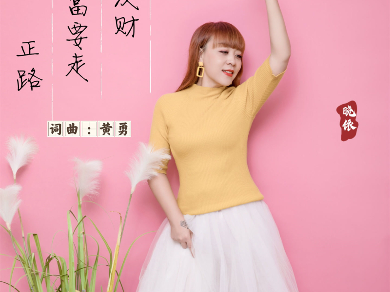 发财致富要走正路 (温柔版) (Single)