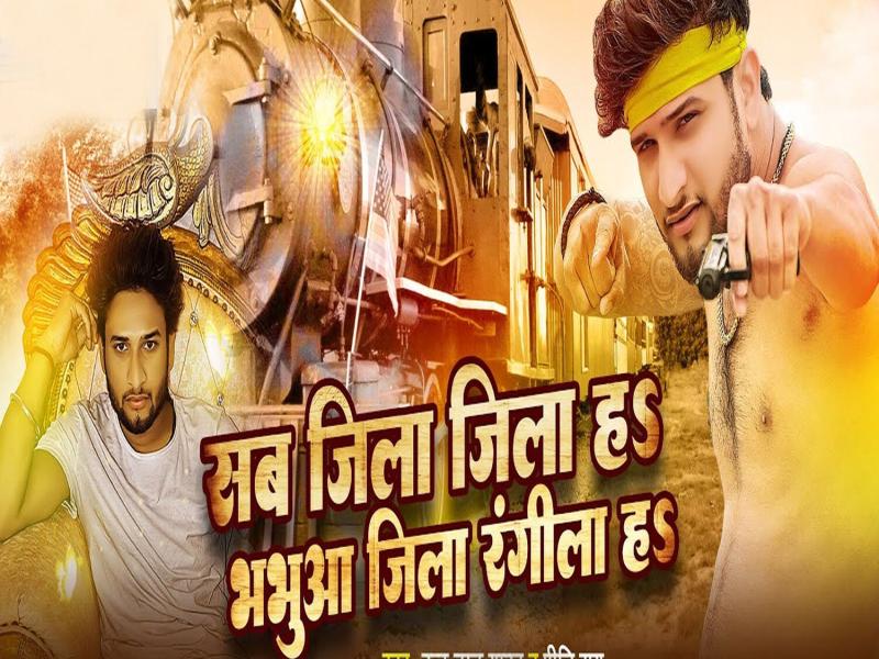 Sab Jila Jila Ha Bhabhua Jila Rangila Ha (Single)