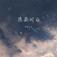 隐藏对白 (Single)