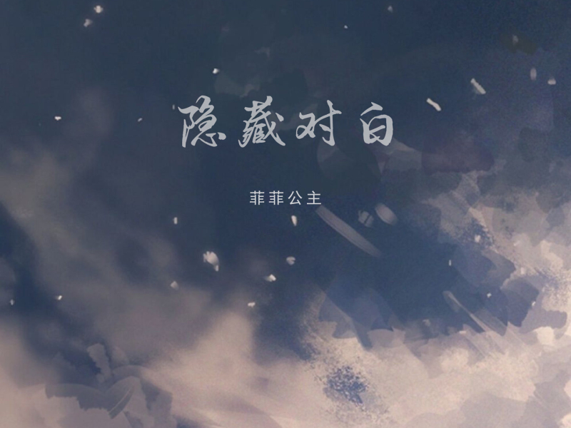 隐藏对白 (Single)