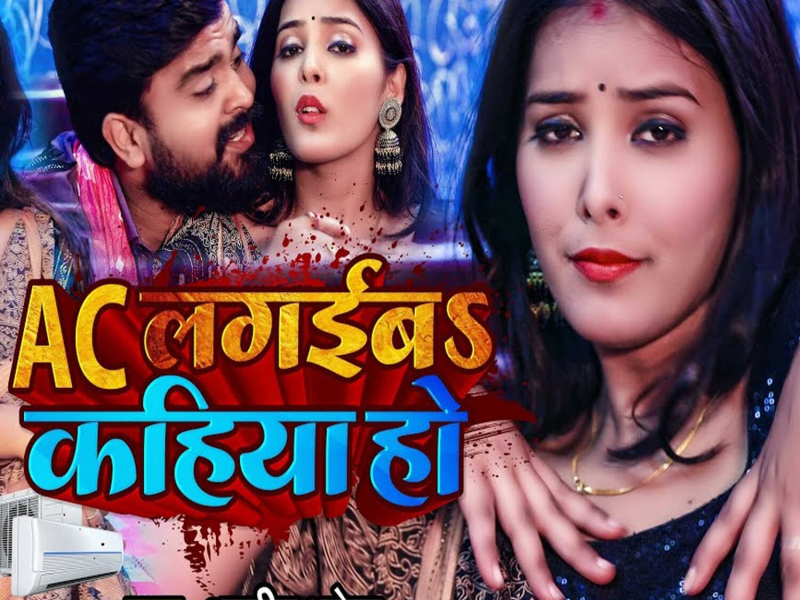 AC Lagaiba Kahiya Ho (Single)