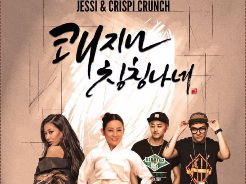 쾌지나 칭칭나네 (EP)