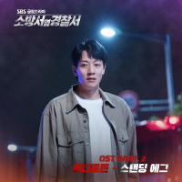 소방서 옆 경찰서 (Original Soundtrack), Pt. 2 (Single)