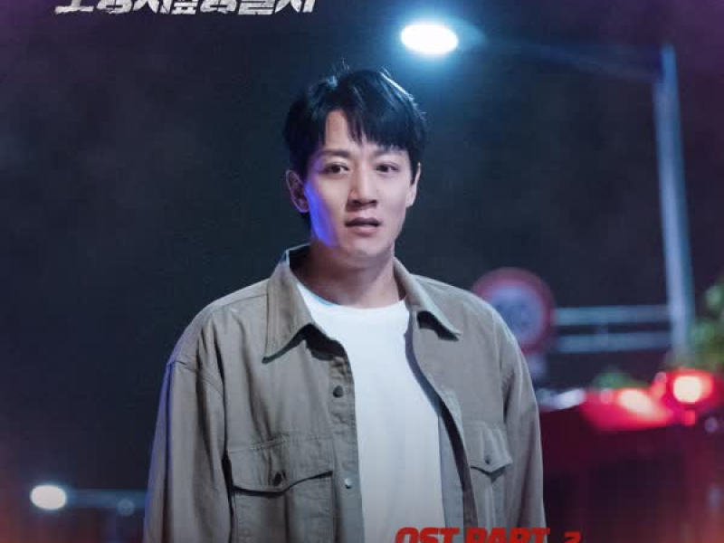 소방서 옆 경찰서 (Original Soundtrack), Pt. 2 (Single)