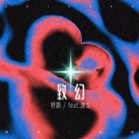 致幻 (Single)