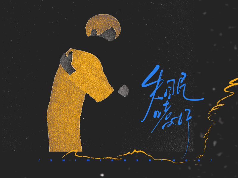 失眠嗜好 (Single)