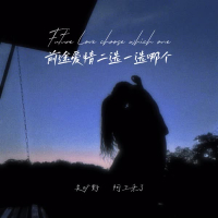 前途爱情二选一选哪个 (Single)