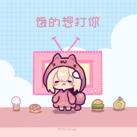 饿的想打你 (Single)