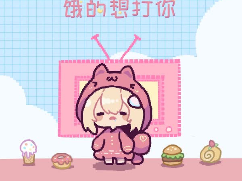 饿的想打你 (Single)