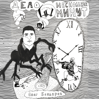 Дело нескольких минут (3 раунд, 17 ib) (Single)