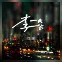 李大爷 (EP)