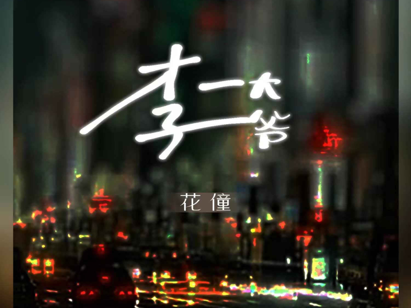 李大爷 (EP)
