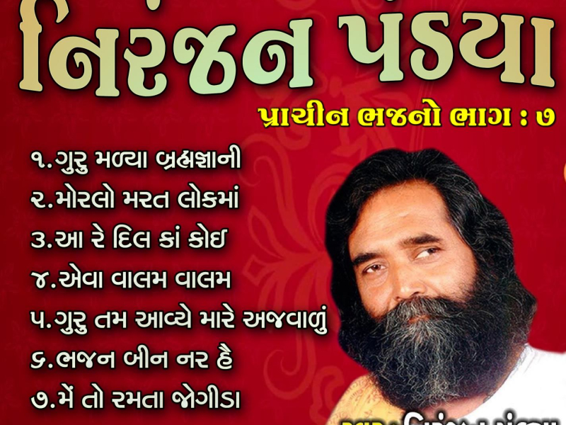 Niranjan Pandya Prachin Bhajano, Pt. 7 (Single)