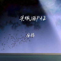 失眠酒Pt2 (Single)