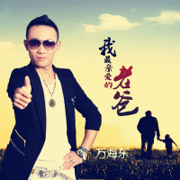 我最亲爱的老爸 (Single)