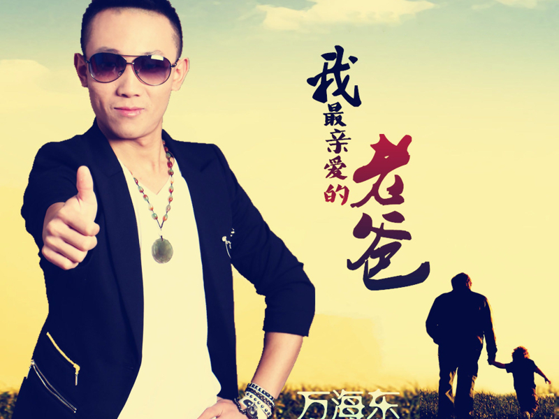 我最亲爱的老爸 (Single)
