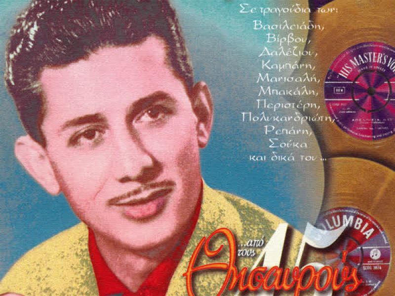 Apo Tous Thisavrous Ton 45 Strofon